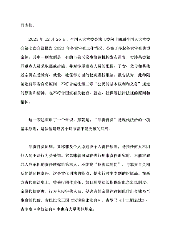 （領導發言）“罪責自負”是法治建設不能突破的底線黨課講稿